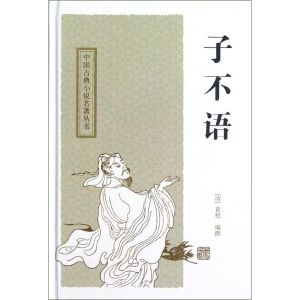 《子不語》