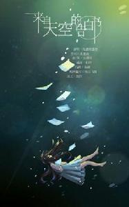 來自天空的告白書 來自天空的告白書