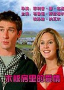 《木板屋裡的愛情》 《木板屋裡的愛情》