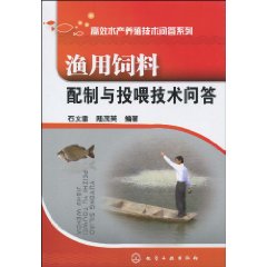 漁用飼料配製與投餵技術問答