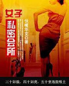 女子私密會所