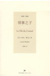 領事之子 領事之子