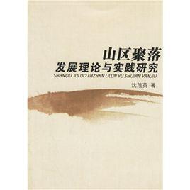 山區聚落髮展理論與實踐研究 山區聚落髮展理論與實踐研究