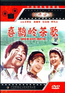 喜鵲嶺茶歌 喜鵲嶺茶歌