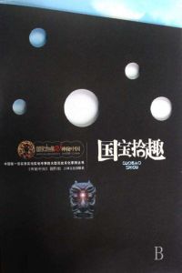 國寶拾趣 國寶拾趣