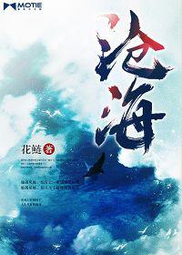 滄海[言情小說]