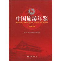 中國旅遊年鑑