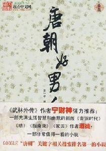 唐朝好男人3 唐朝好男人3