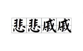 悲悲戚戚 悲悲戚戚