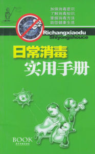 日常消毒實用手冊