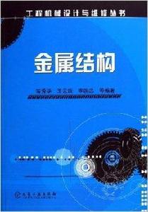 金屬結構 金屬結構