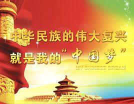 實現中華民族偉大復興 實現中華民族偉大復興