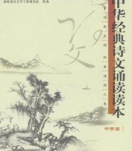 中華經典詩文誦讀讀本(中學篇I) 中華經典詩文誦讀讀本(中學篇I)