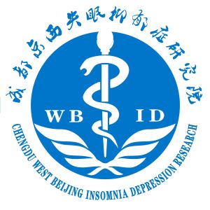 成都京西失眠抑鬱症研究院 成都京西失眠抑鬱症研究院