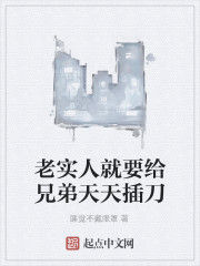 老實人就要給兄弟天天插刀 老實人就要給兄弟天天插刀