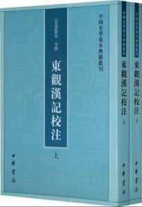 《東觀漢記》