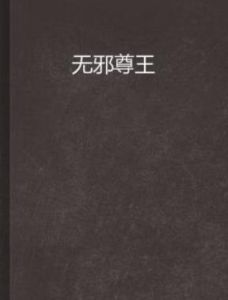 無邪尊王 無邪尊王