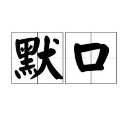 默口 默口