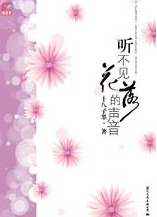 聽不見花落的聲音 聽不見花落的聲音