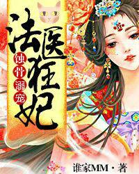 蝕骨寵溺:法醫狂妃 蝕骨寵溺:法醫狂妃