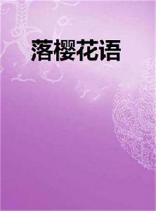 落櫻花語 落櫻花語