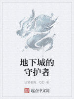 地下城的守護者 地下城的守護者