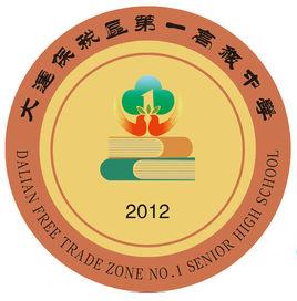 大連保稅區第一高級中學 大連保稅區第一高級中學