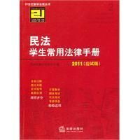 《民法學生常用法律手冊》