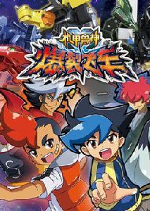 爆裂飛車[卡通片《機甲獸神之爆裂飛車》主題曲]