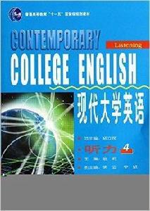 現代大學英語聽力4 現代大學英語聽力4