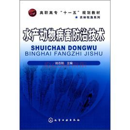 水產動物病害防治技術 水產動物病害防治技術