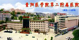 貴陽醫學院第二附屬醫院 貴陽醫學院第二附屬醫院