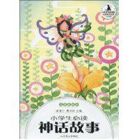 小學生必讀神話故事 小學生必讀神話故事
