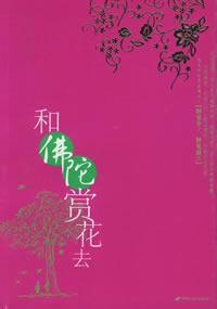 和佛陀賞花去 和佛陀賞花去