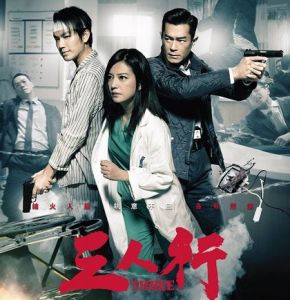 三人行[2015年杜琪峯執導電影]