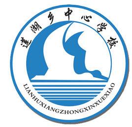 蓮湖鄉中心學校 蓮湖鄉中心學校