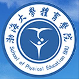 渤海大學體育學院 渤海大學體育學院