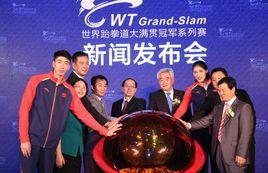 世界跆拳道大滿貫冠軍系列賽 世界跆拳道大滿貫冠軍系列賽