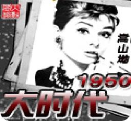 大時代1950 大時代1950