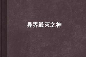 異界毀滅之神 異界毀滅之神