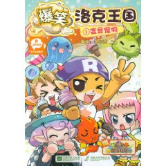 爆笑洛克王國1：變異寵物