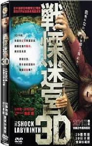 顫慄迷宮 顫慄迷宮