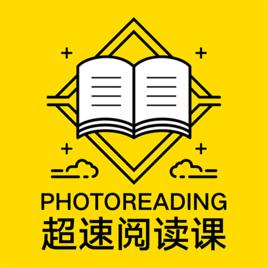 PhotoReading超速閱讀課 PhotoReading超速閱讀課