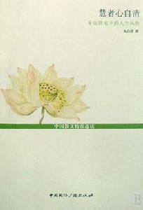 慧者心自清 慧者心自清