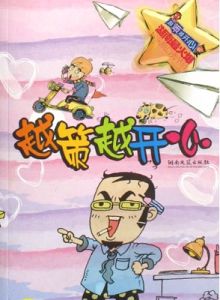 《越策越開心》