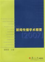 新聞傳播學術精要 新聞傳播學術精要