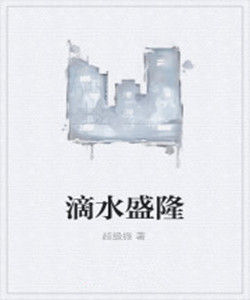 滴水盛隆 滴水盛隆