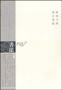 鄔惕予書法