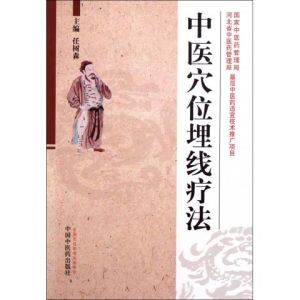 中醫穴位埋線療法