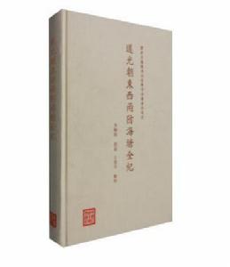 道光朝東西兩防海塘全紀 道光朝東西兩防海塘全紀